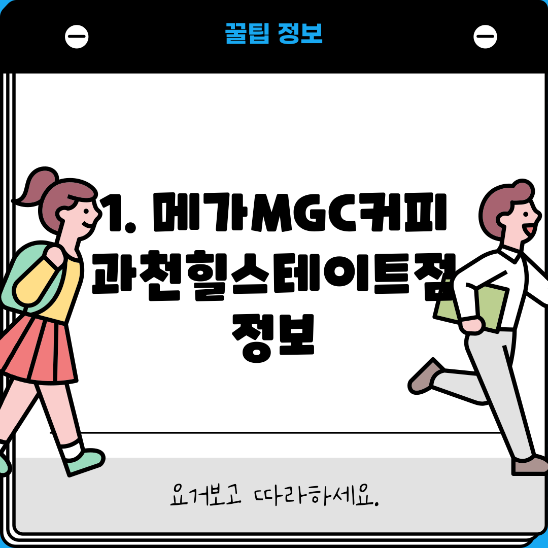 1. 메가MGC커피 과천힐스테이트점 정보