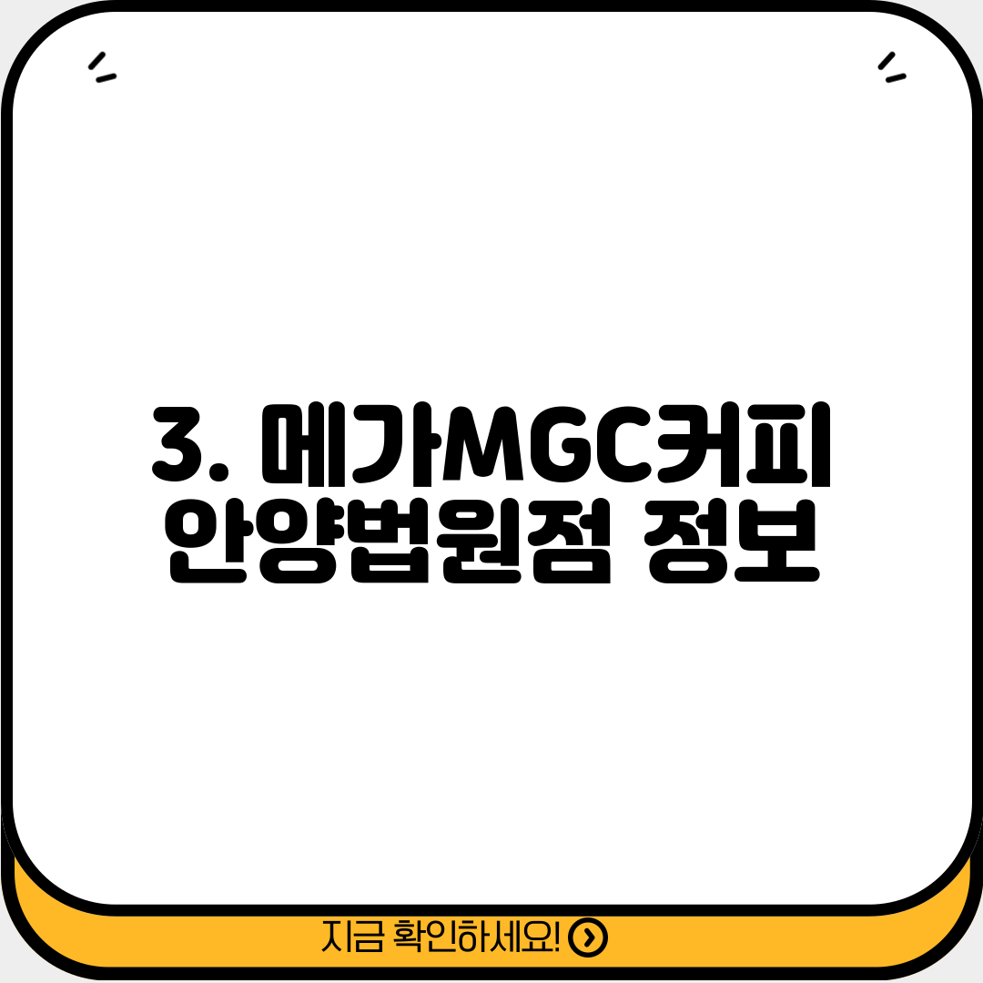 3. 메가MGC커피 안양법원점 정보