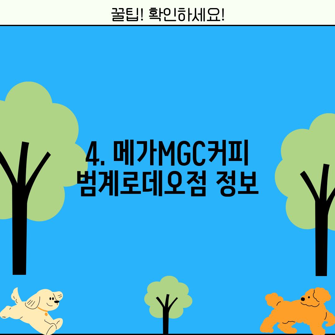 4. 메가MGC커피 범계로데오점 정보