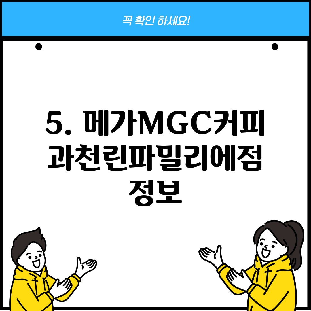 5. 메가MGC커피 과천린파밀리에점 정보