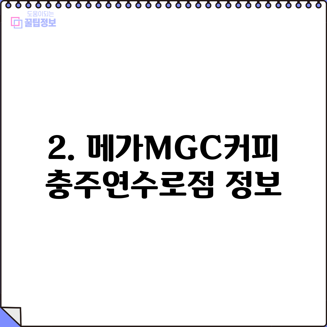 2. 메가MGC커피 충주연수로점 정보
