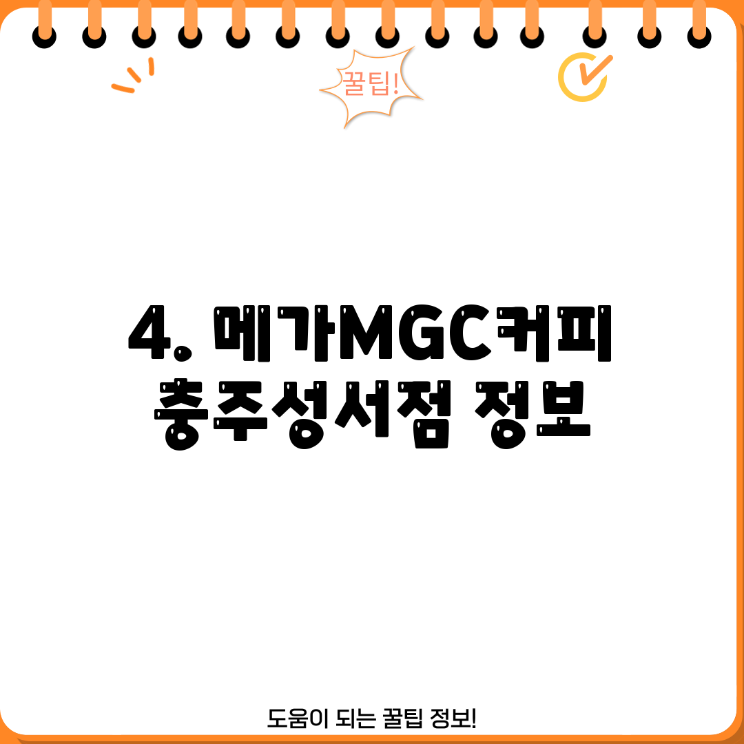 4. 메가MGC커피 충주성서점 정보