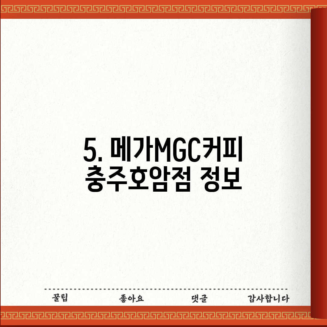 5. 메가MGC커피 충주호암점 정보