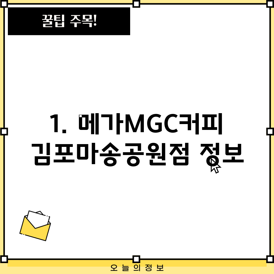 1. 메가MGC커피 김포마송공원점 정보