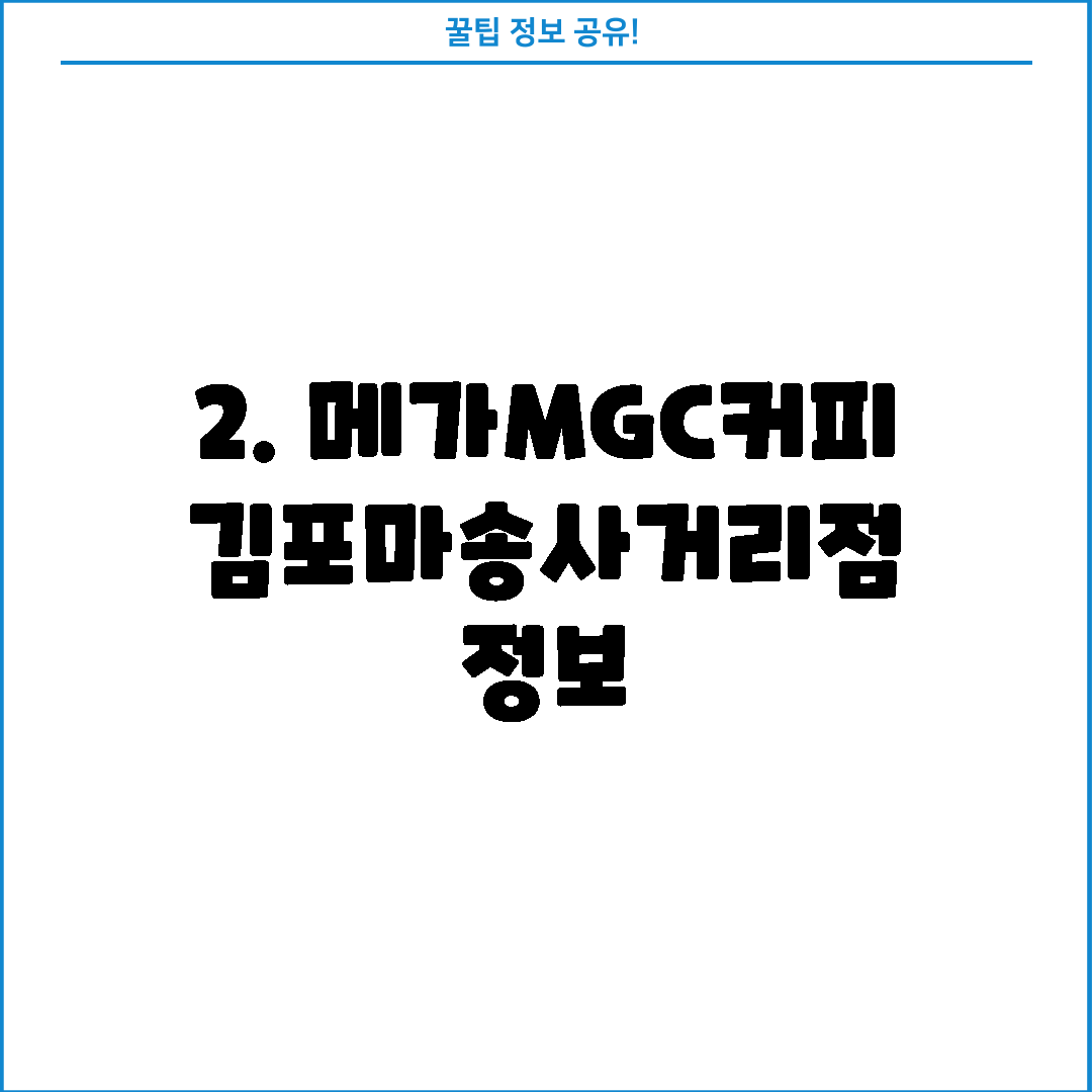 2. 메가MGC커피 김포마송사거리점 정보