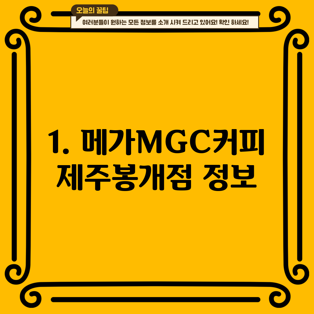 1. 메가MGC커피 제주봉개점 정보