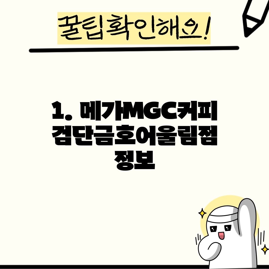 1. 메가MGC커피 검단금호어울림점 정보