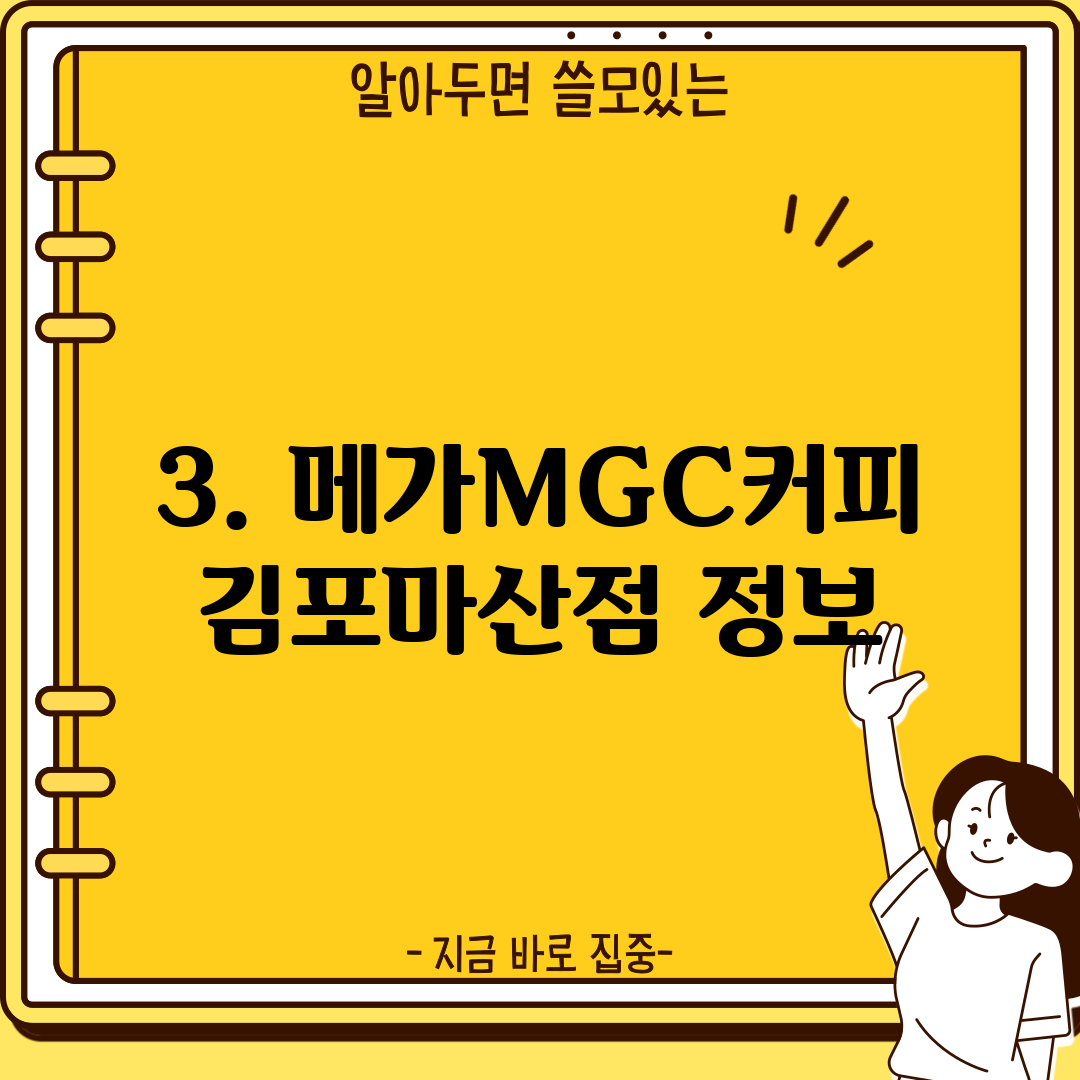 3. 메가MGC커피 김포마산점 정보