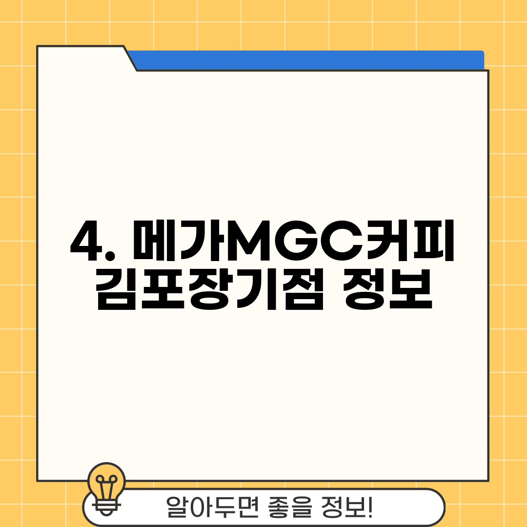 4. 메가MGC커피 김포장기점 정보