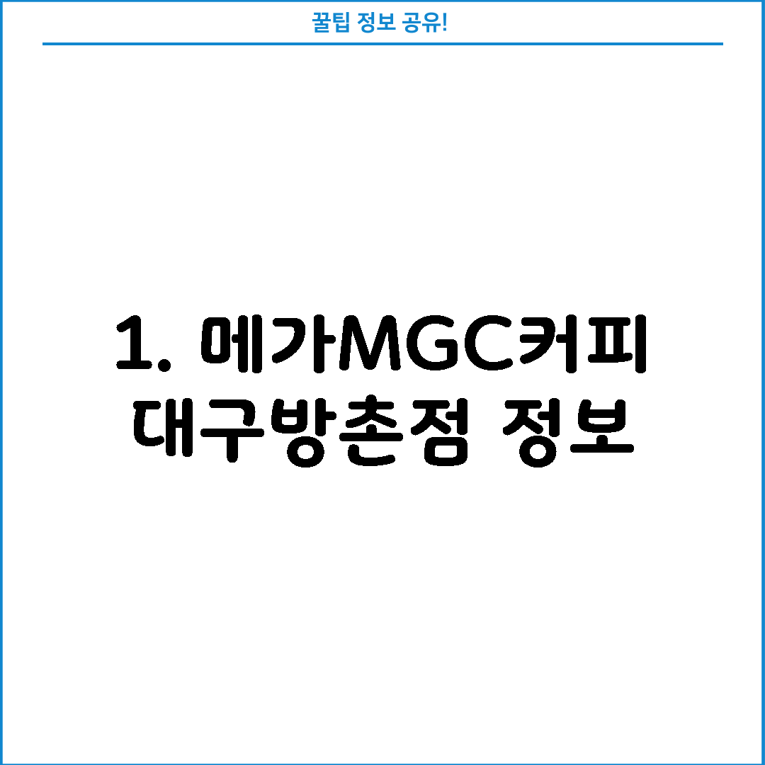 1. 메가MGC커피 대구방촌점 정보