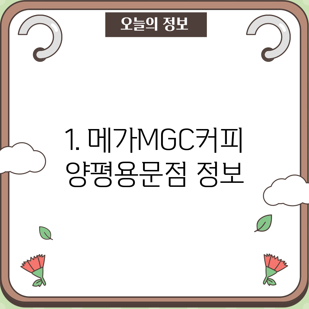 1. 메가MGC커피 양평용문점 정보