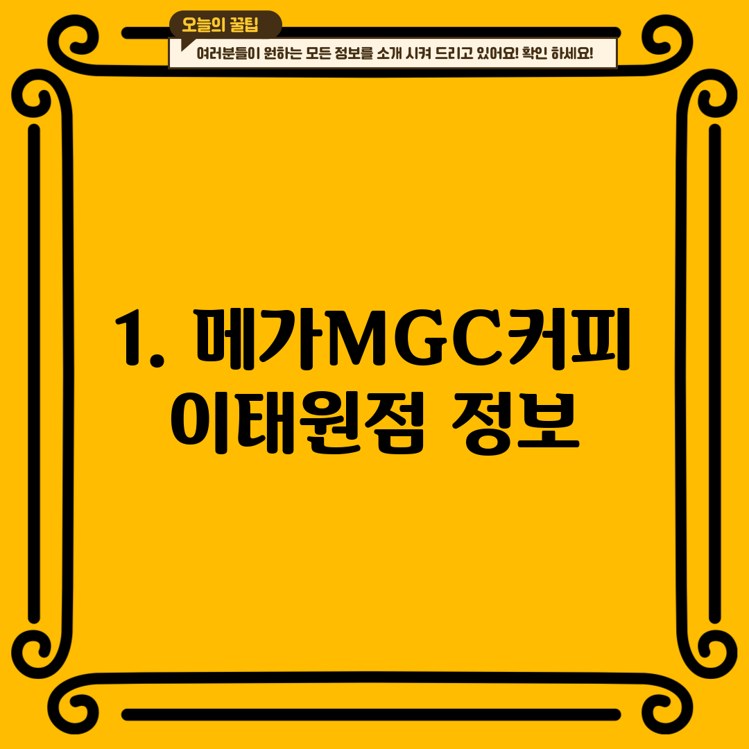 1. 메가MGC커피 이태원점 정보