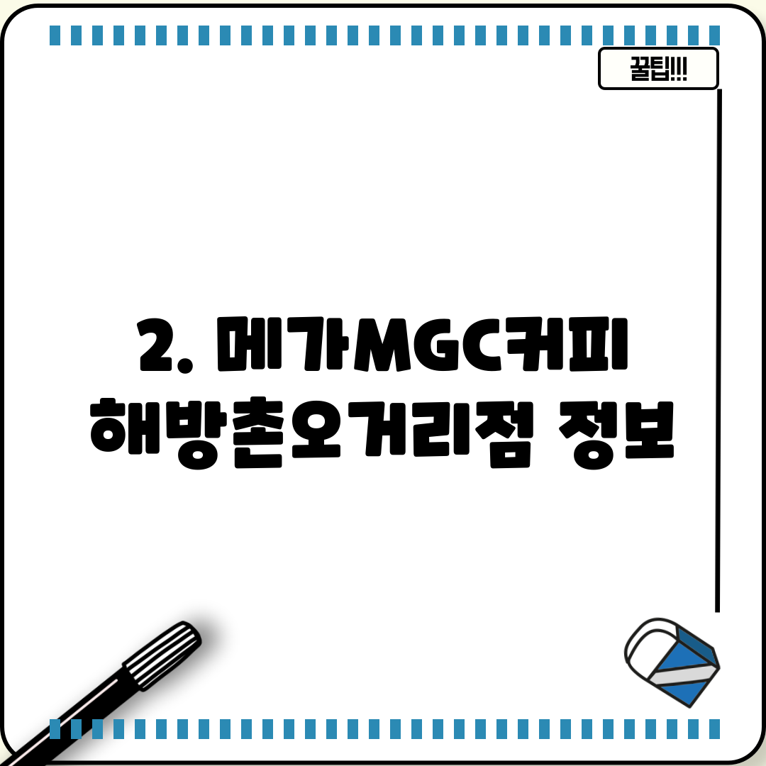 2. 메가MGC커피 해방촌오거리점 정보