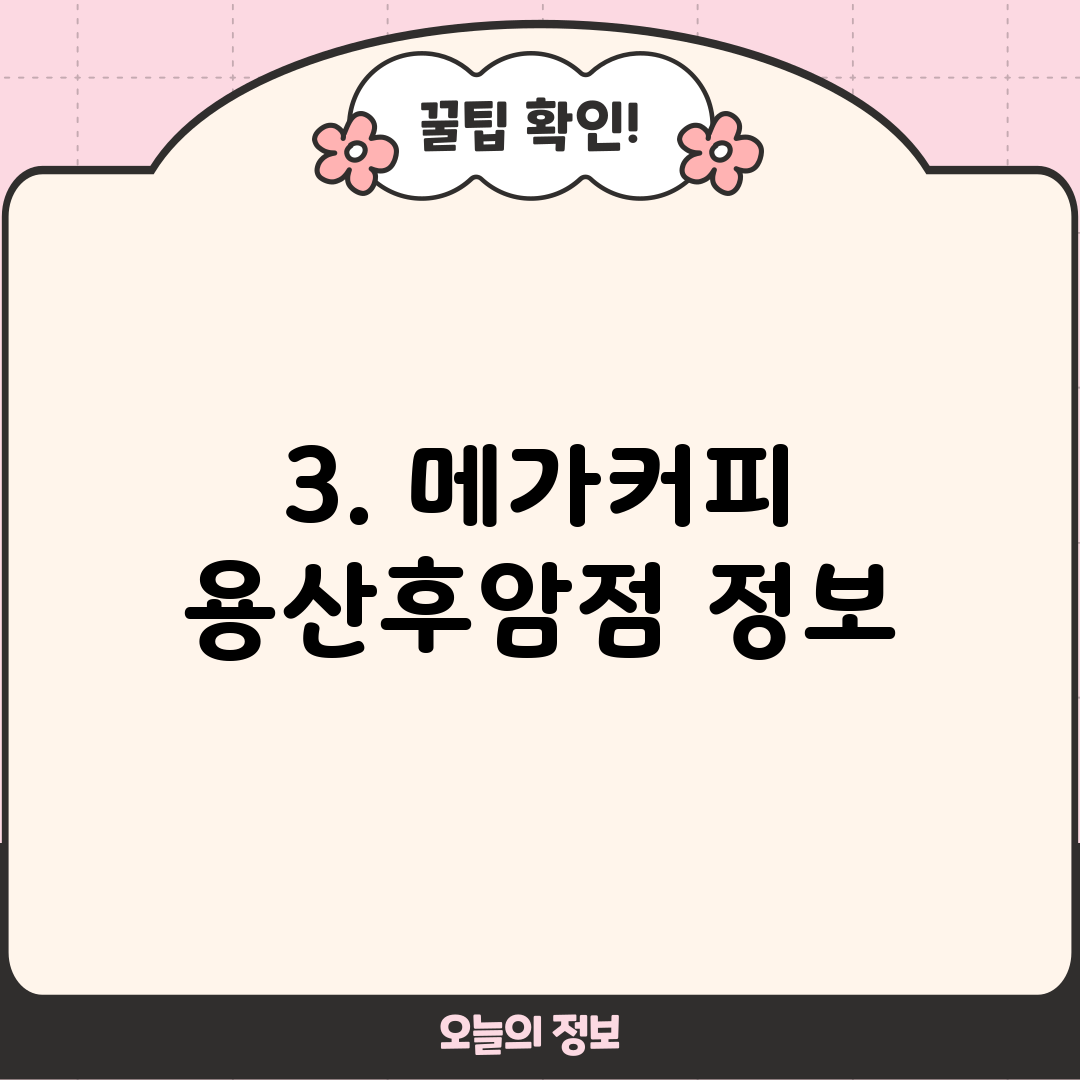 3. 메가커피 용산후암점 정보