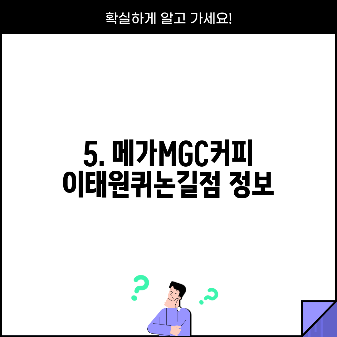 5. 메가MGC커피 이태원퀴논길점 정보