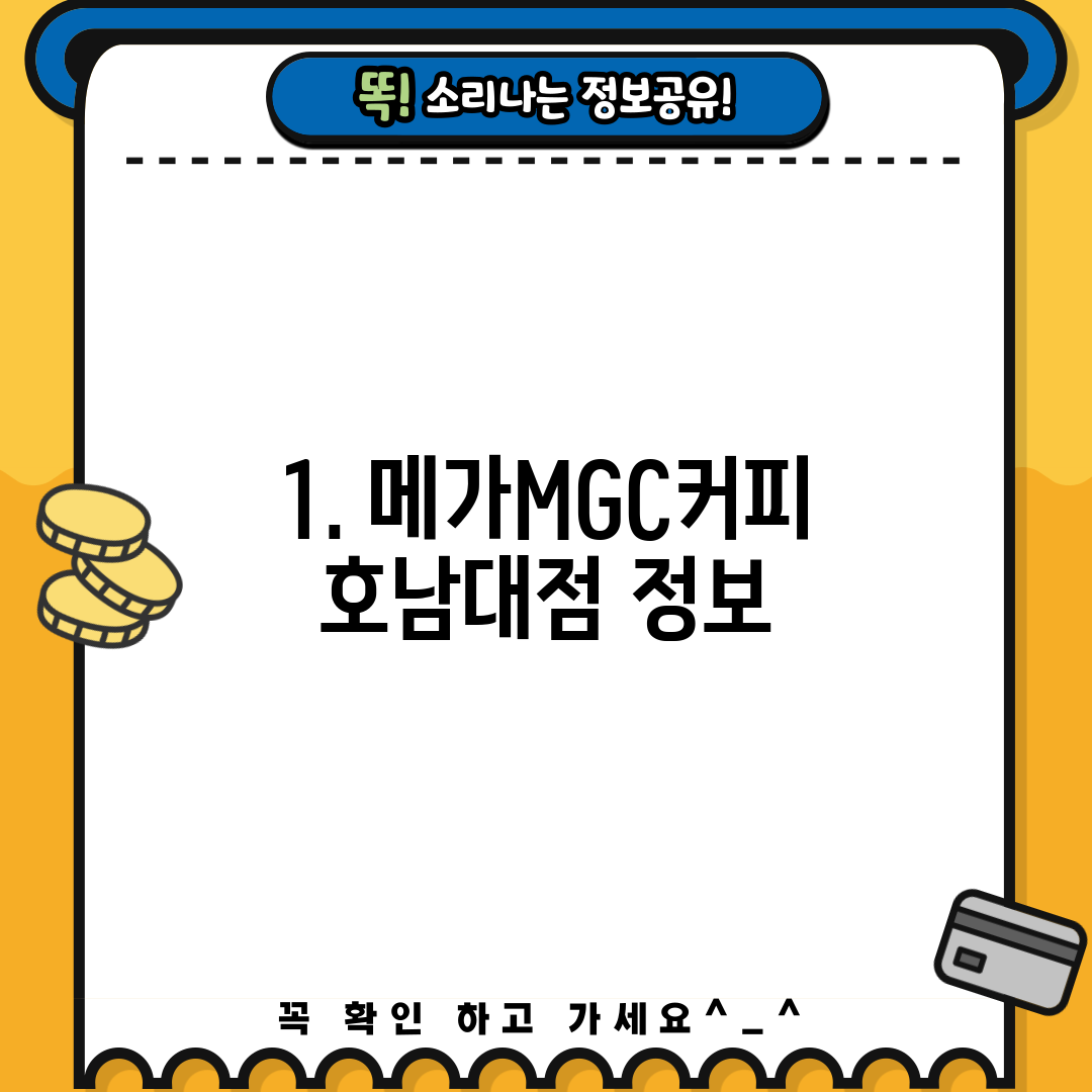 1. 메가MGC커피 호남대점 정보