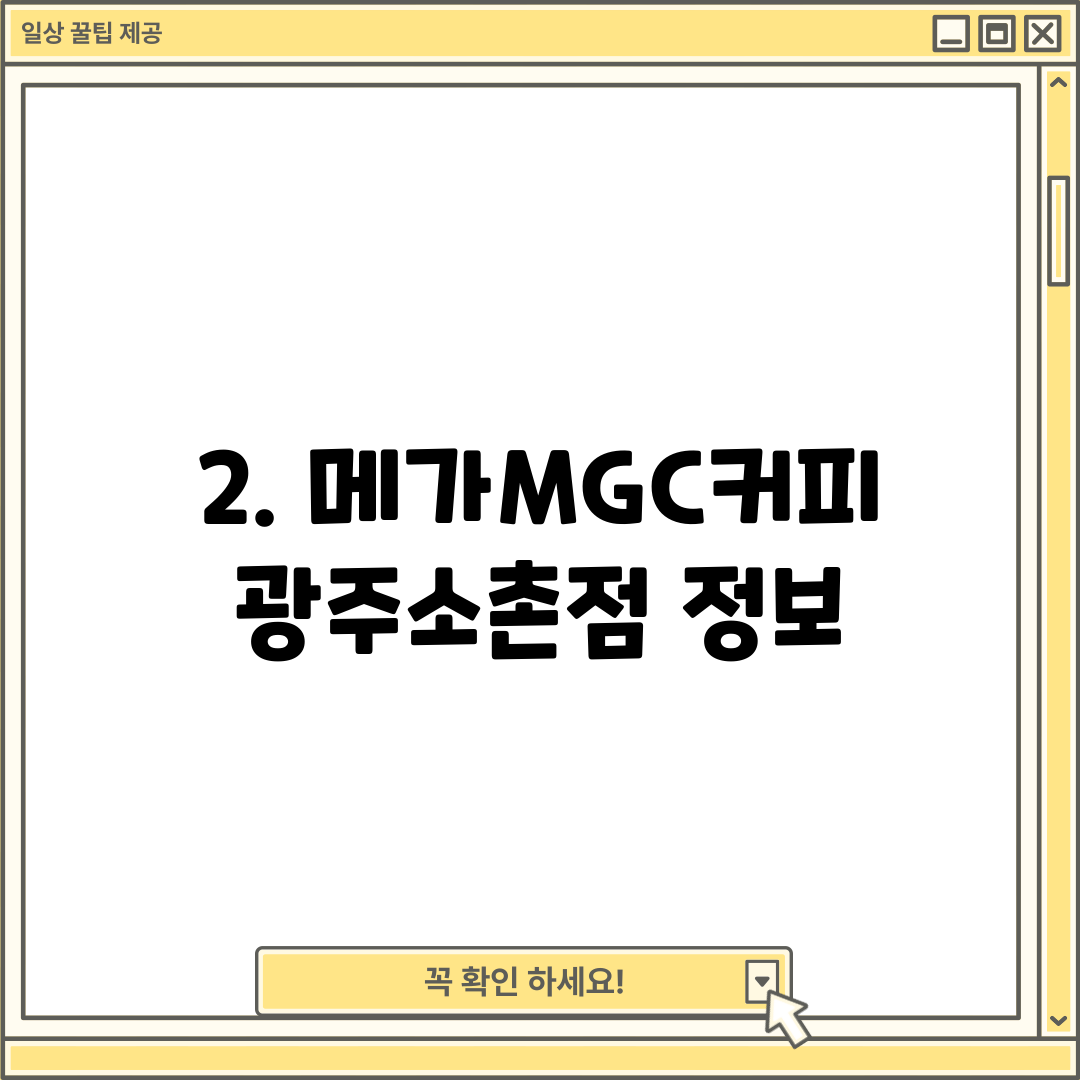 2. 메가MGC커피 광주소촌점 정보