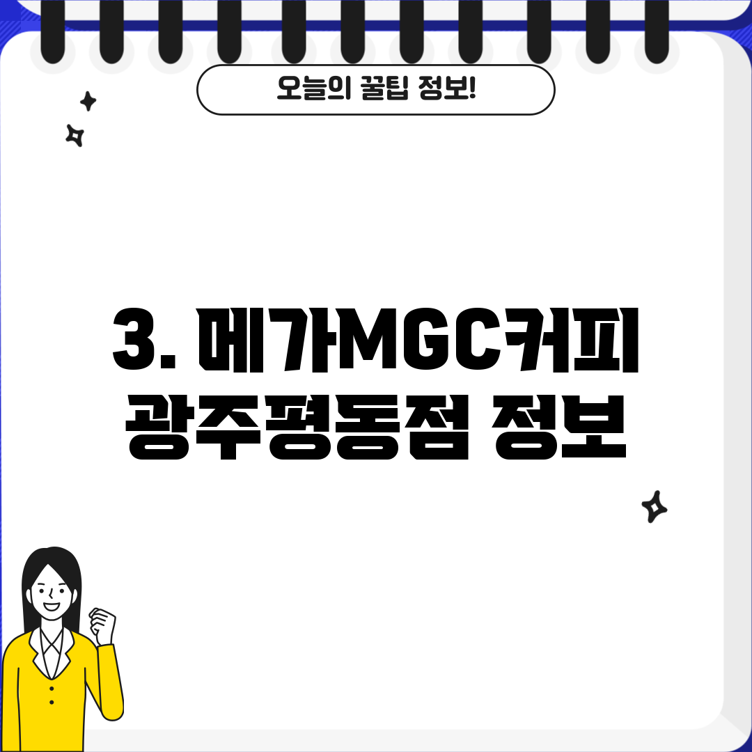 3. 메가MGC커피 광주평동점 정보