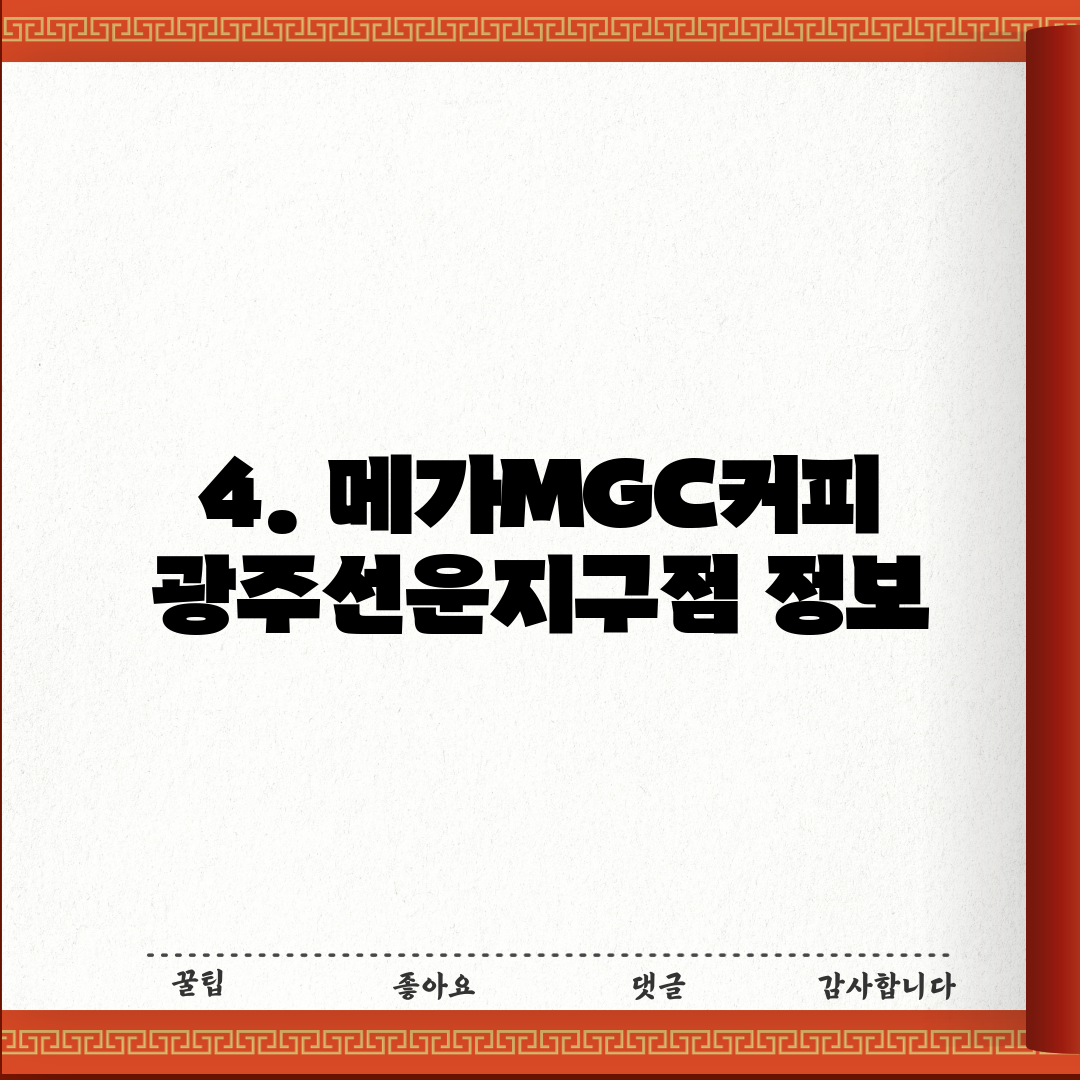 4. 메가MGC커피 광주선운지구점 정보