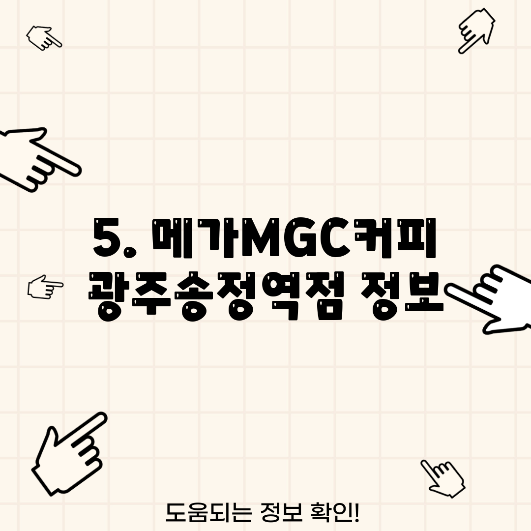 5. 메가MGC커피 광주송정역점 정보