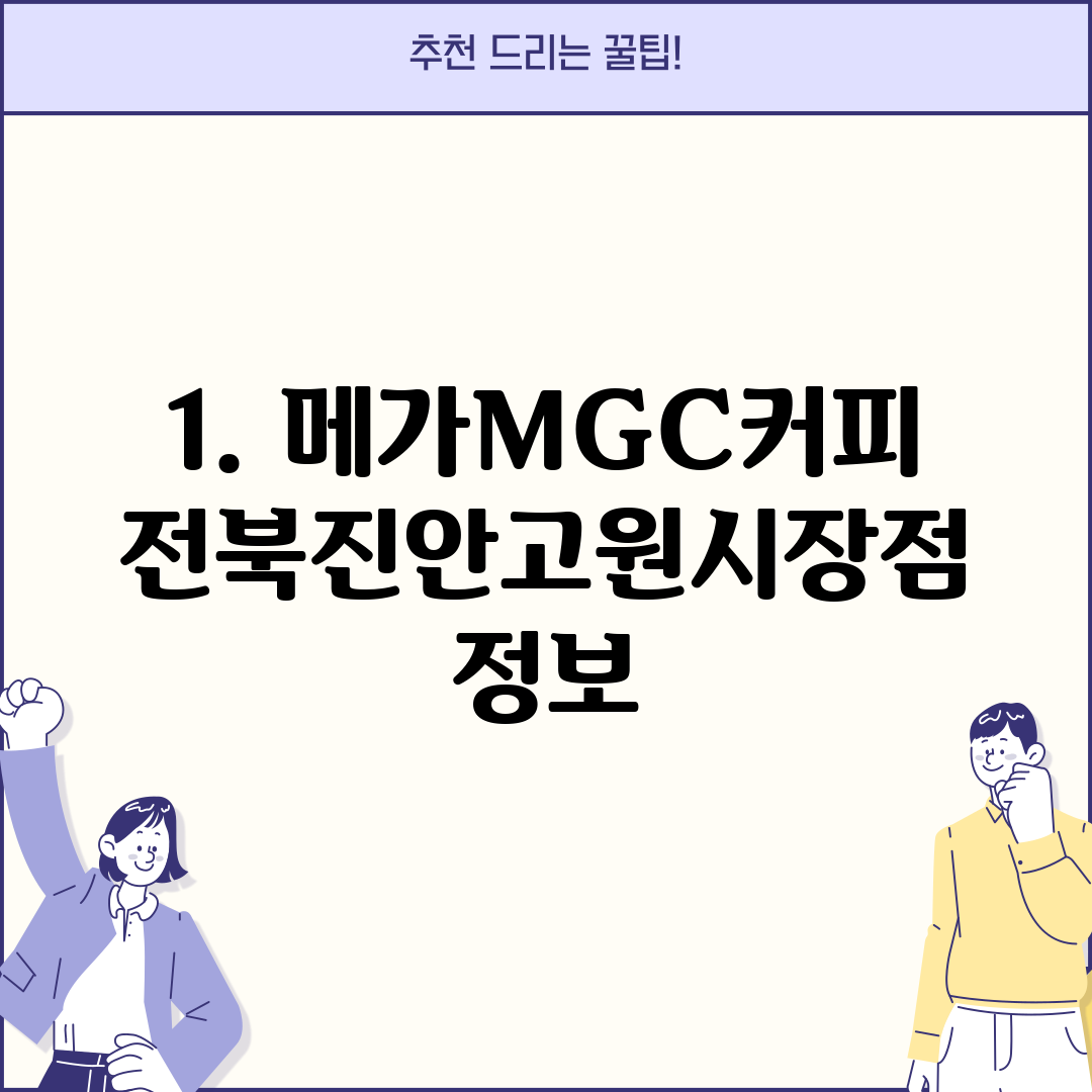 1. 메가MGC커피 전북진안고원시장점 정보