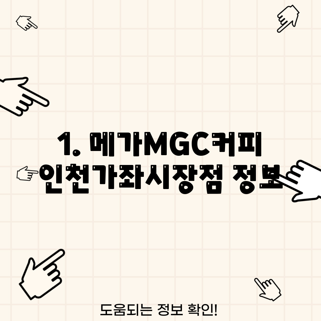 1. 메가MGC커피 인천가좌시장점 정보