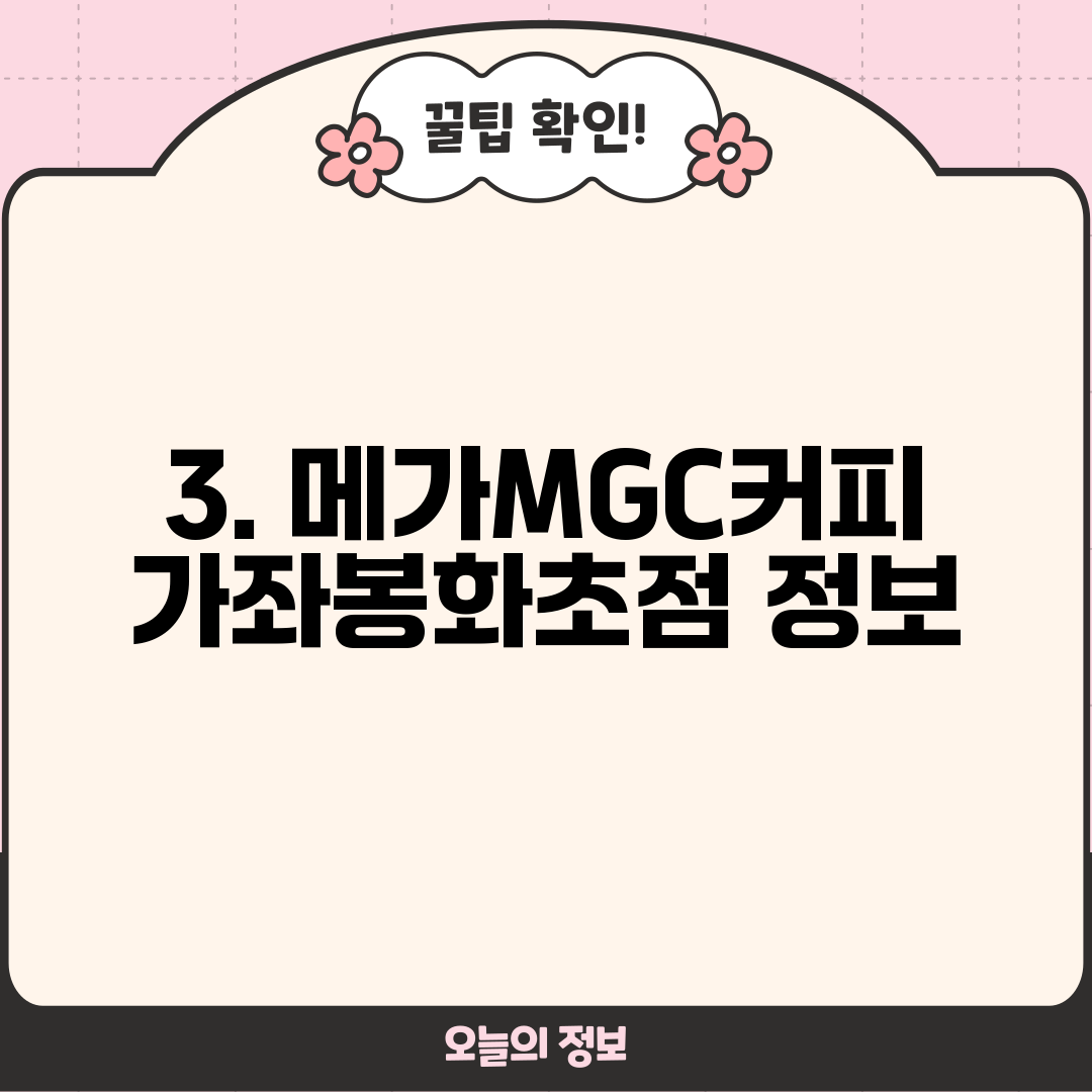3. 메가MGC커피 가좌봉화초점 정보