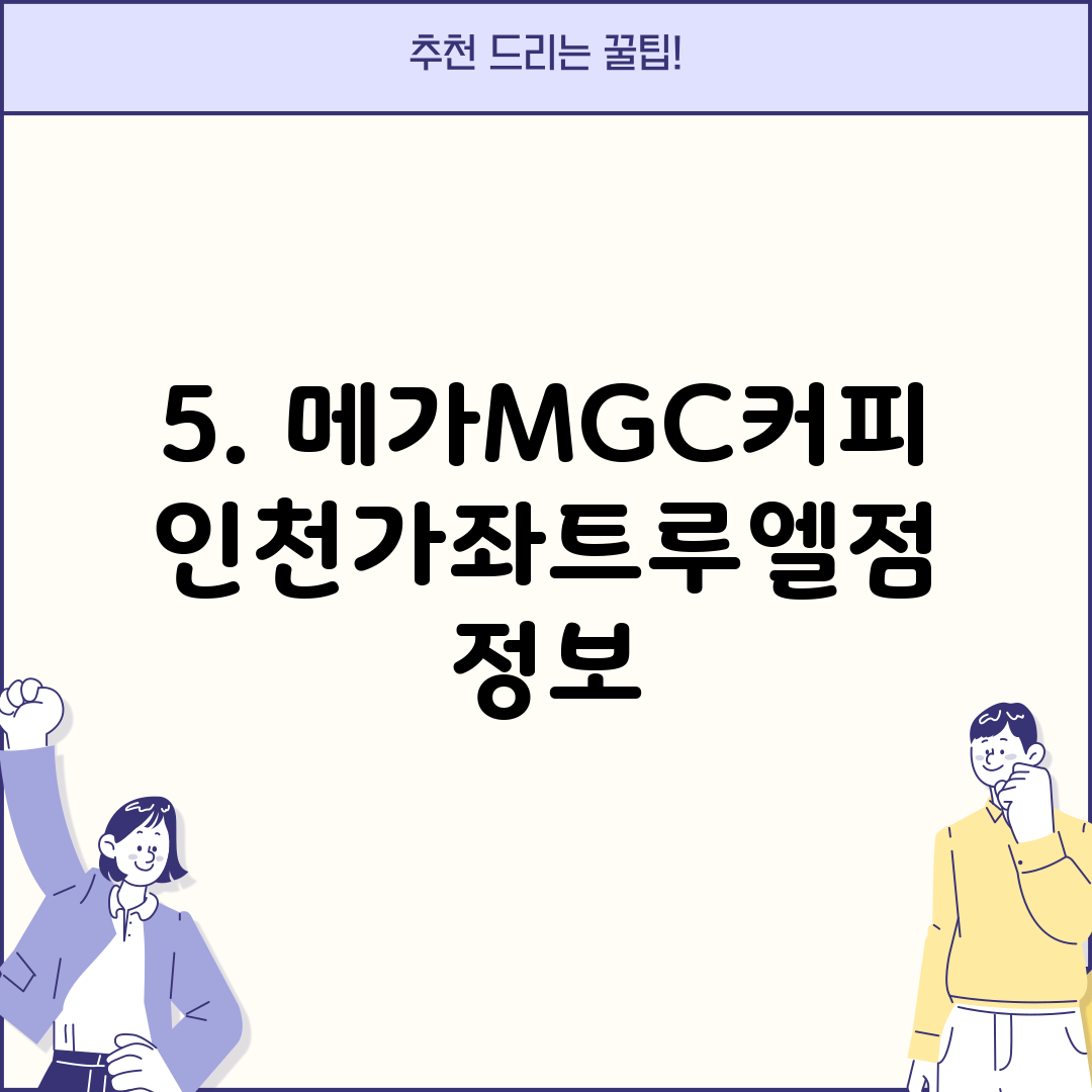 5. 메가MGC커피 인천가좌트루엘점 정보