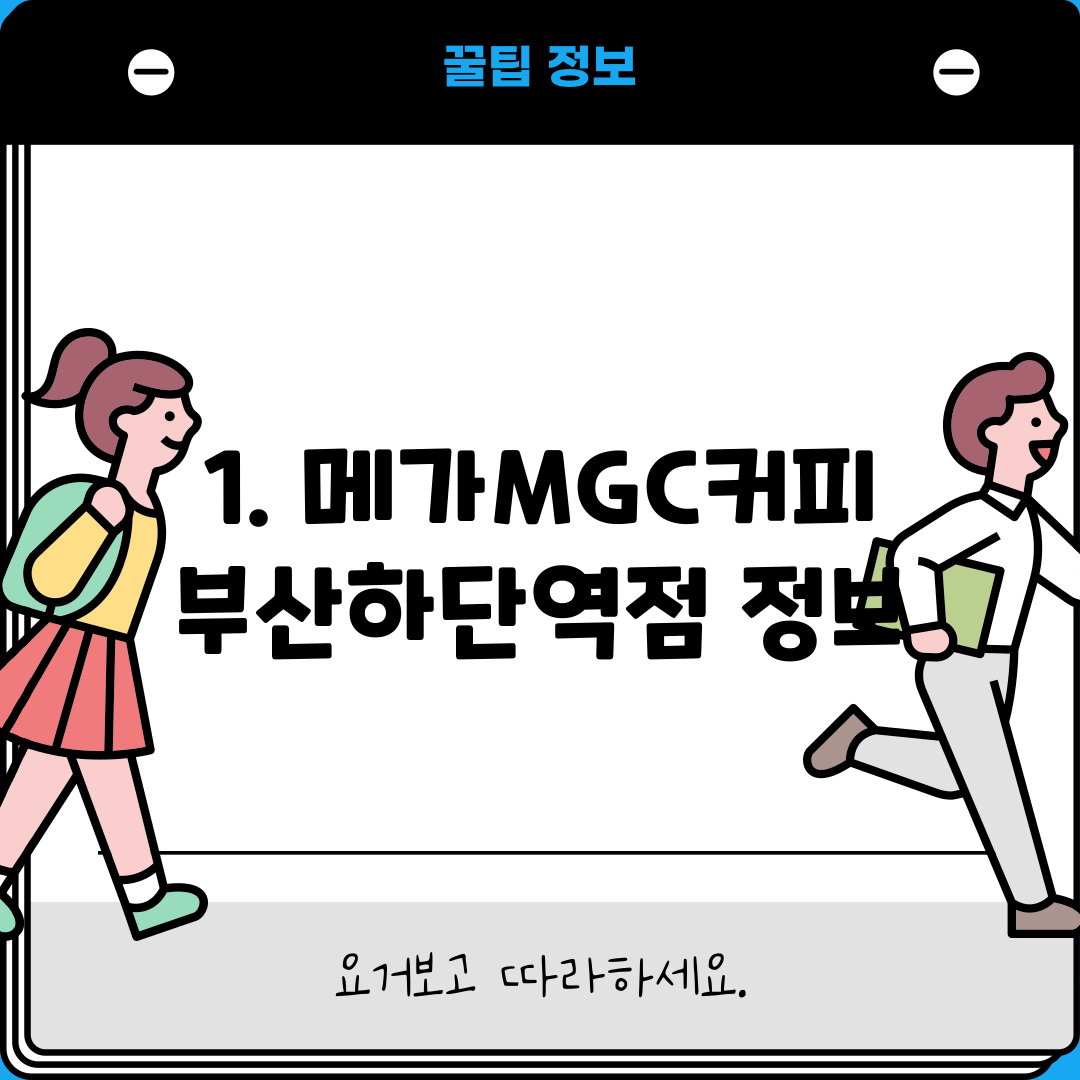 1. 메가MGC커피 부산하단역점 정보