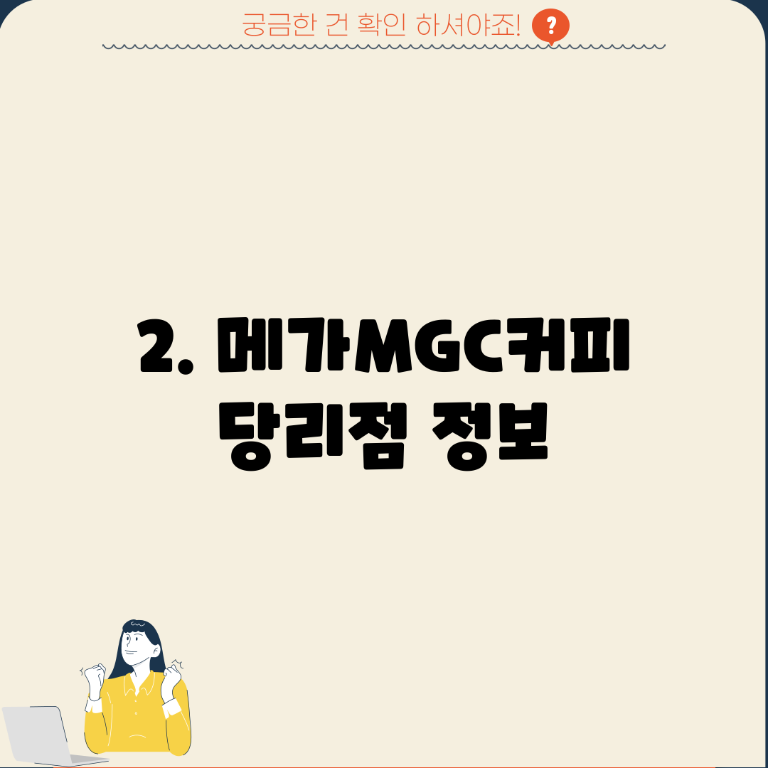 2. 메가MGC커피 당리점 정보