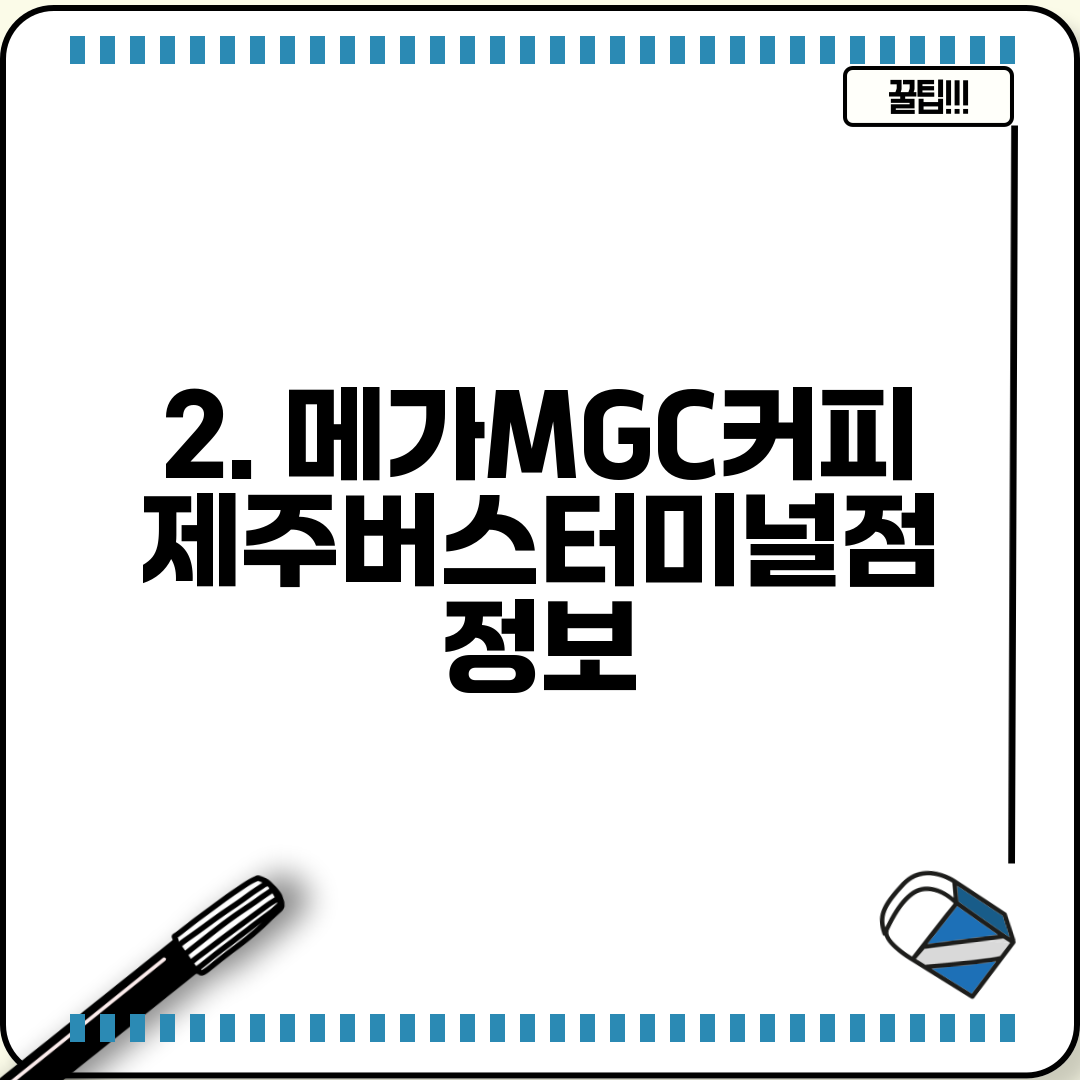 2. 메가MGC커피 제주버스터미널점 정보