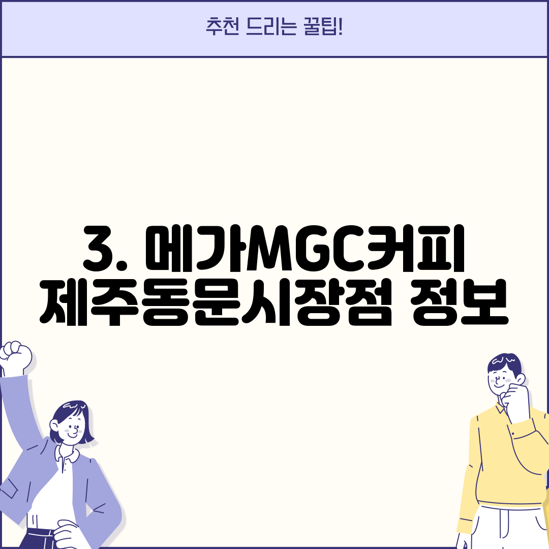 3. 메가MGC커피 제주동문시장점 정보