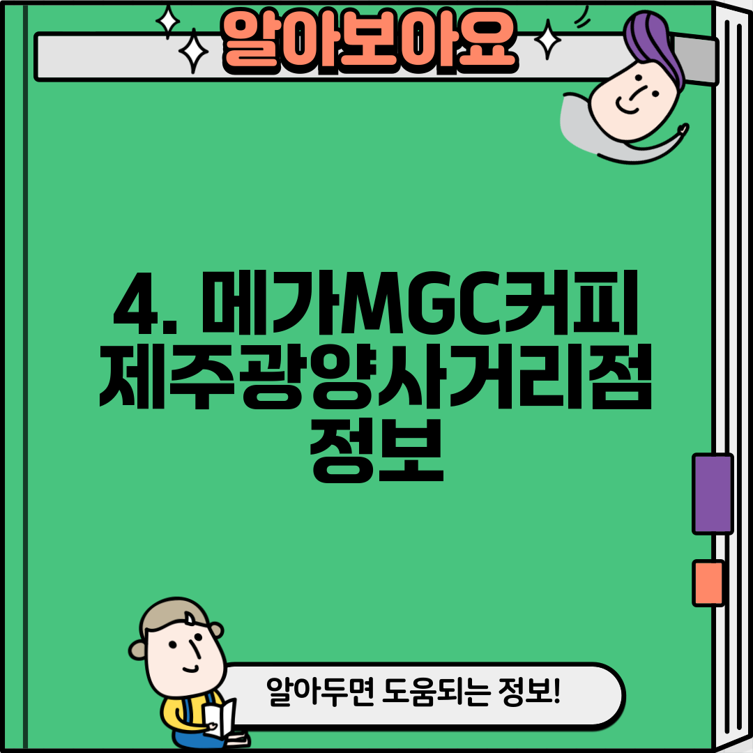 4. 메가MGC커피 제주광양사거리점 정보