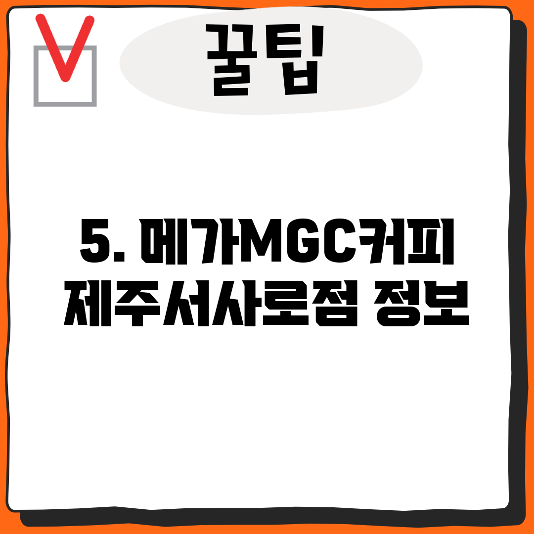 5. 메가MGC커피 제주서사로점 정보