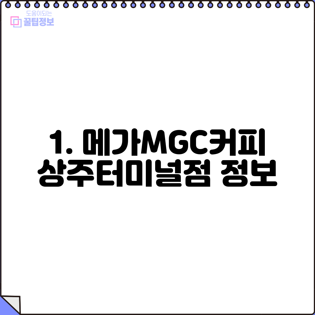 1. 메가MGC커피 상주터미널점 정보