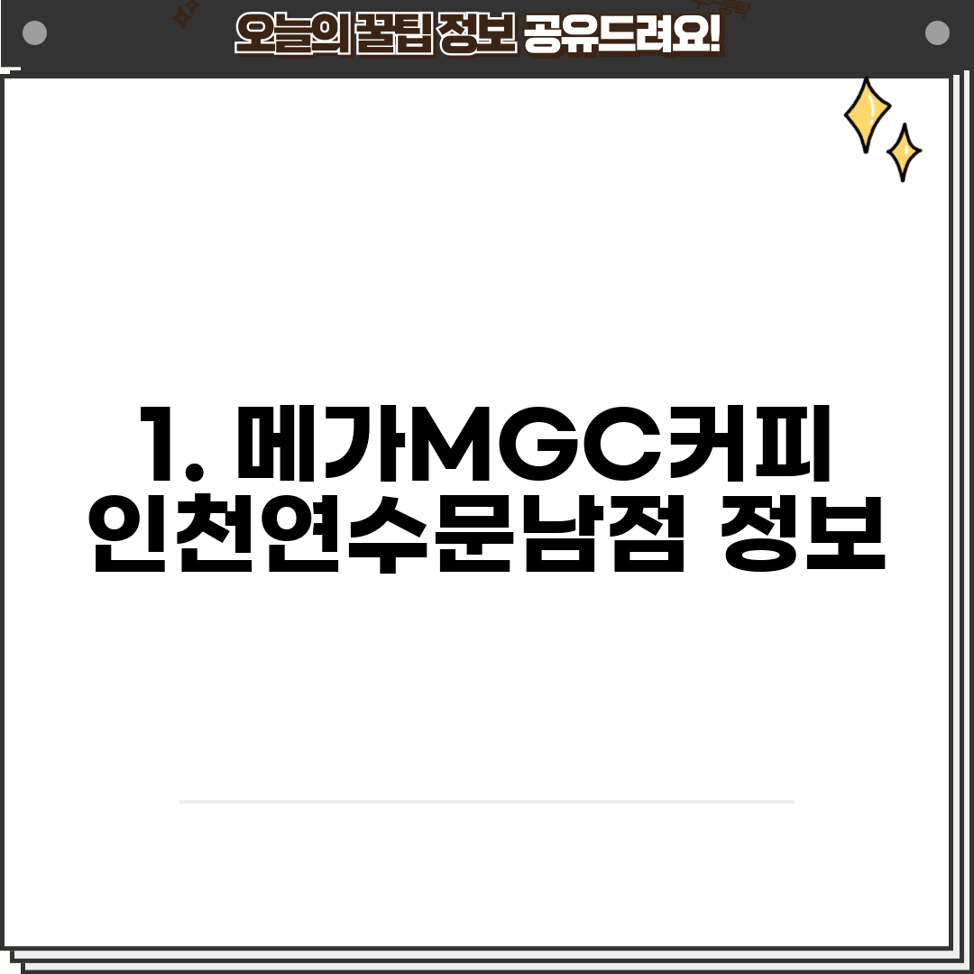 1. 메가MGC커피 인천연수문남점 정보