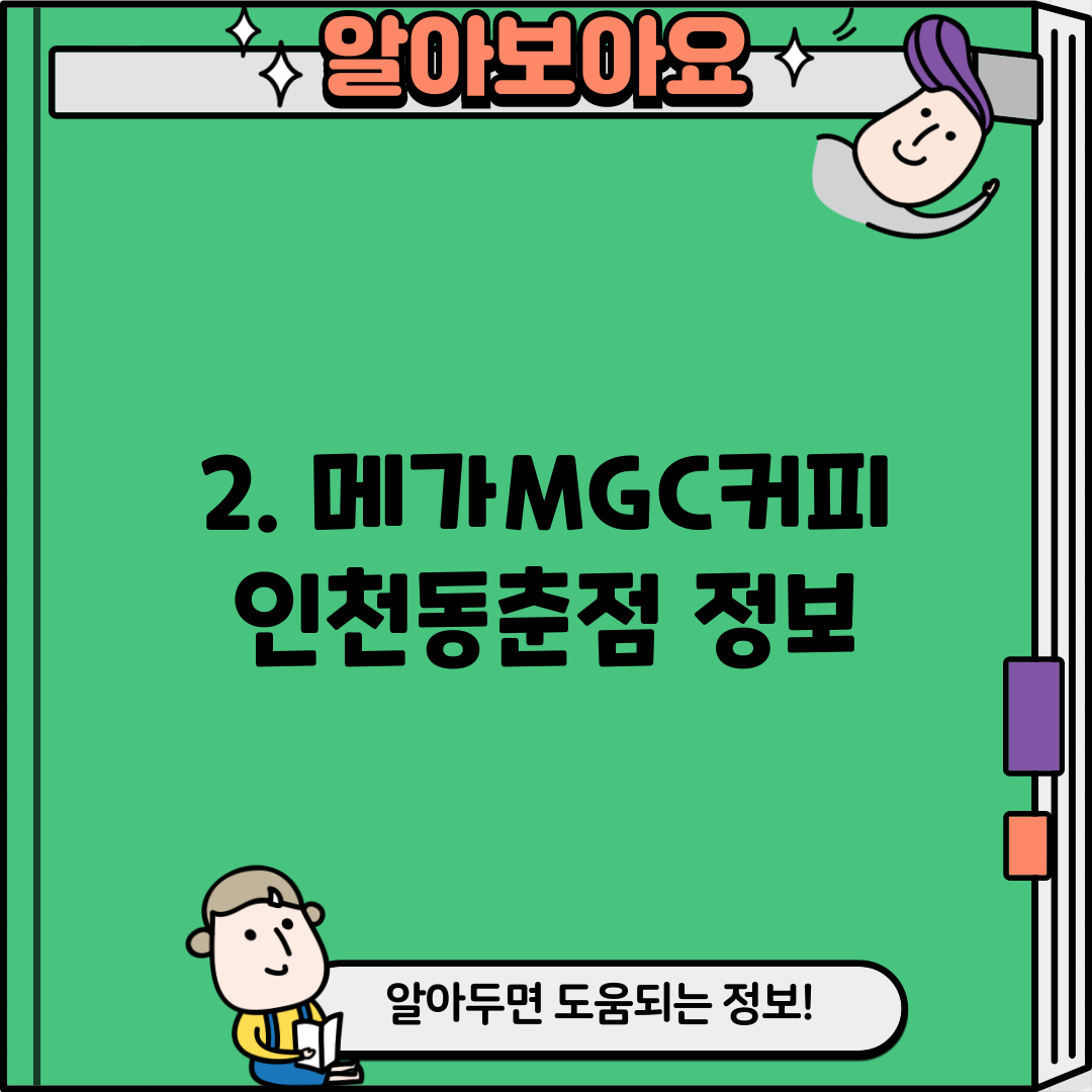 2. 메가MGC커피 인천동춘점 정보