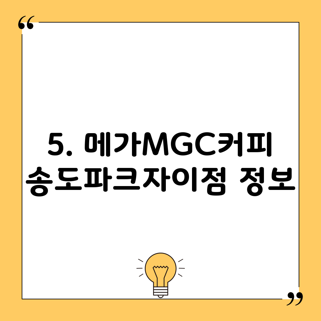 5. 메가MGC커피 송도파크자이점 정보