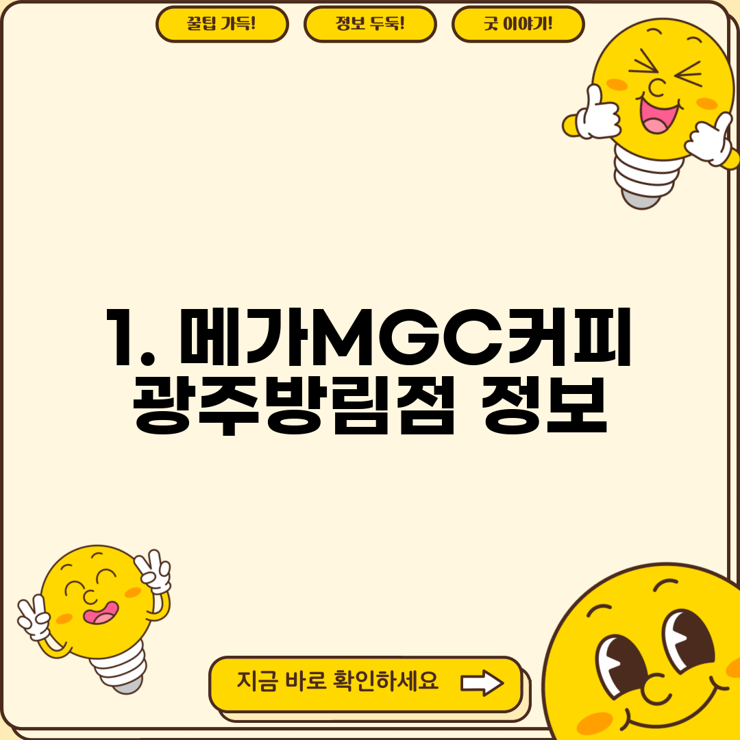 1. 메가MGC커피 광주방림점 정보
