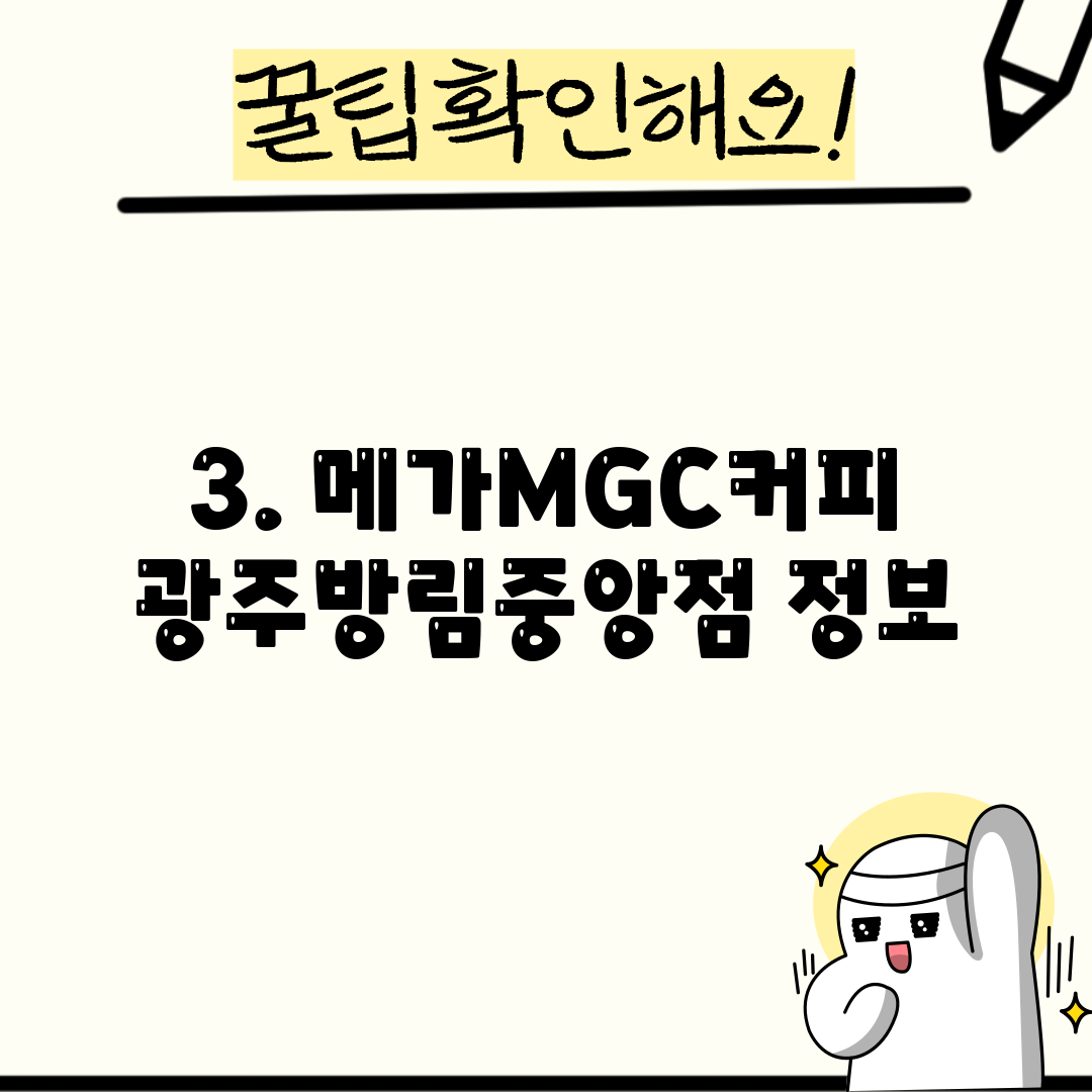 3. 메가MGC커피 광주방림중앙점 정보