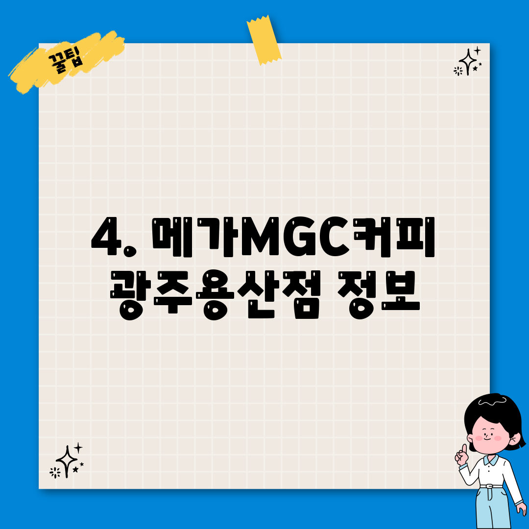 4. 메가MGC커피 광주용산점 정보
