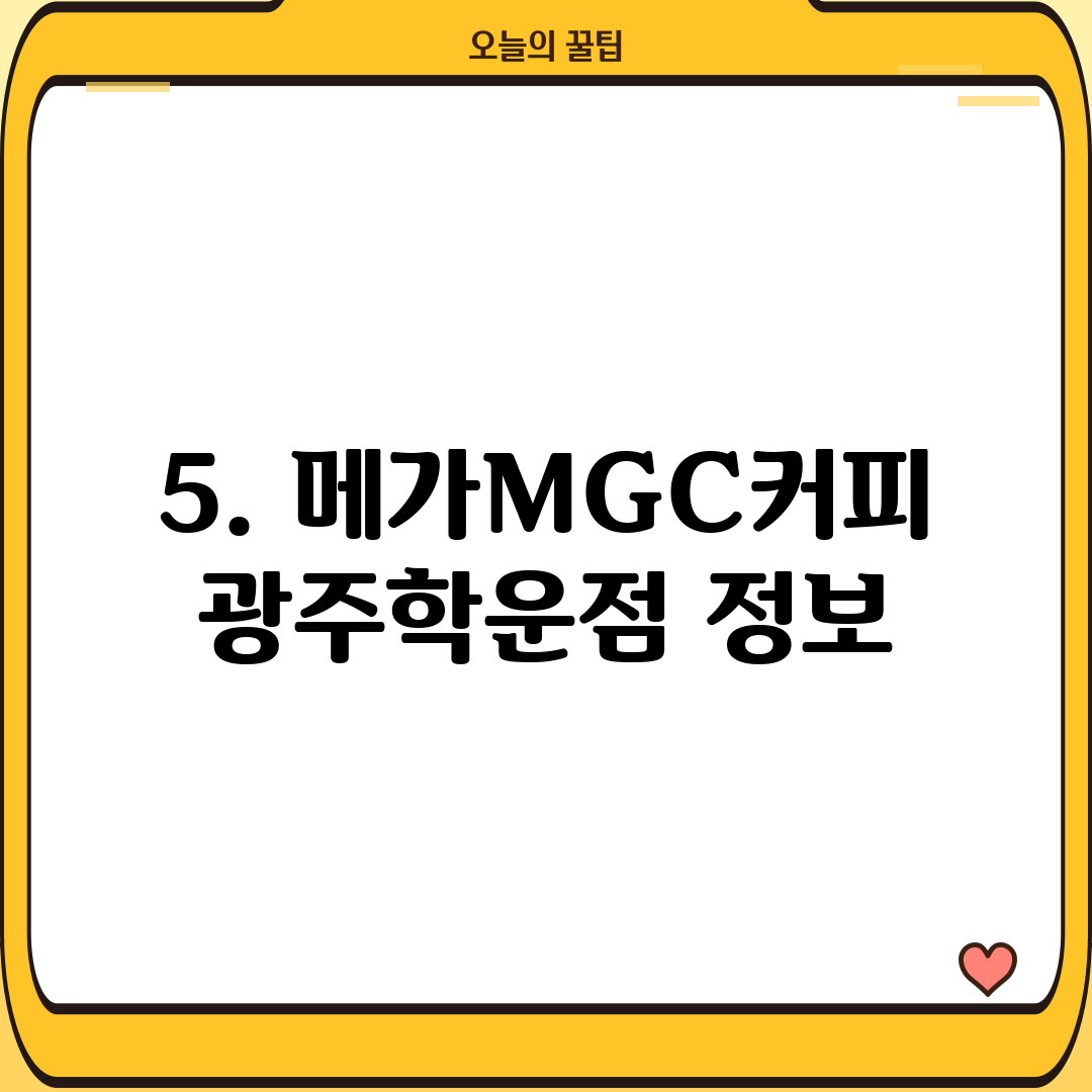 5. 메가MGC커피 광주학운점 정보