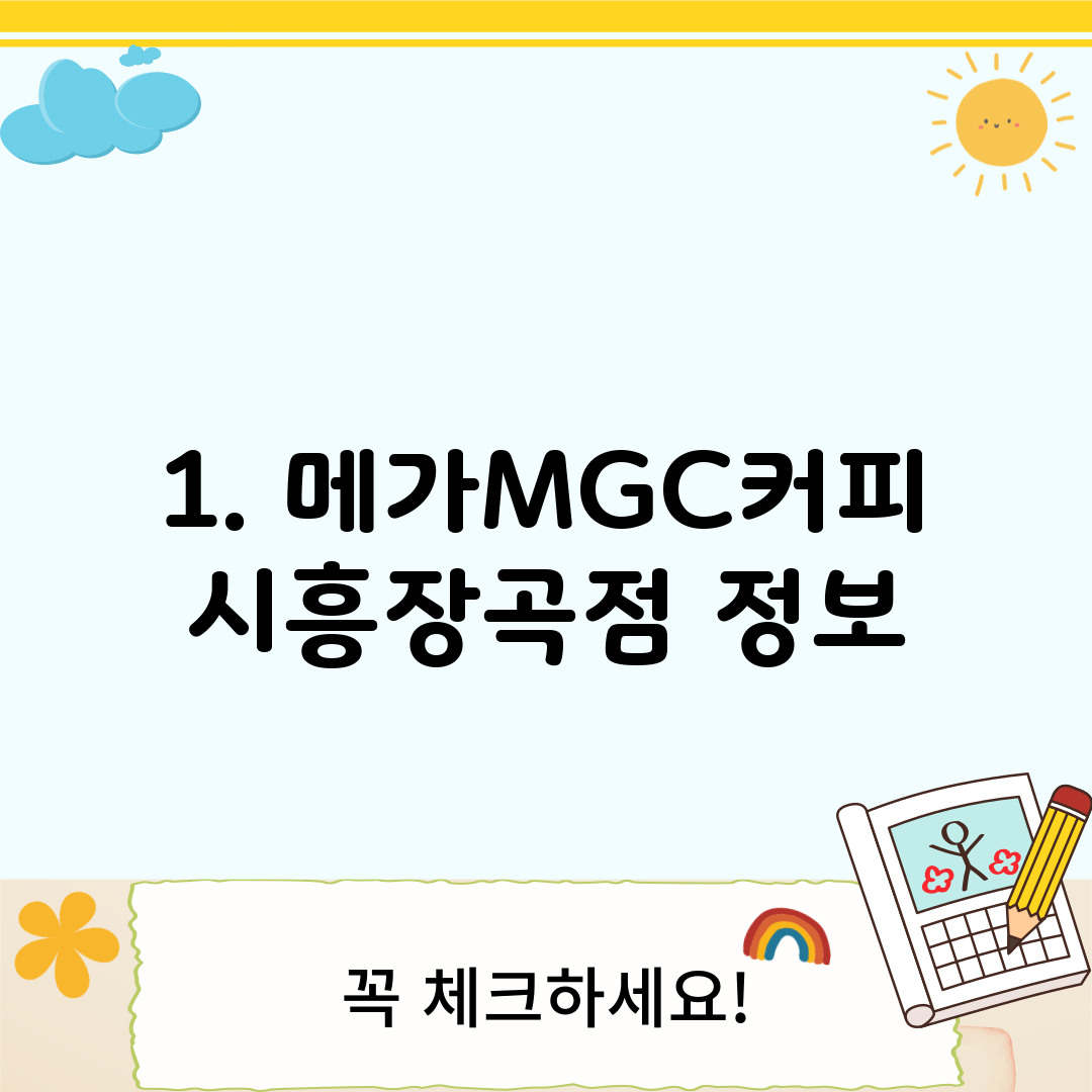 1. 메가MGC커피 시흥장곡점 정보