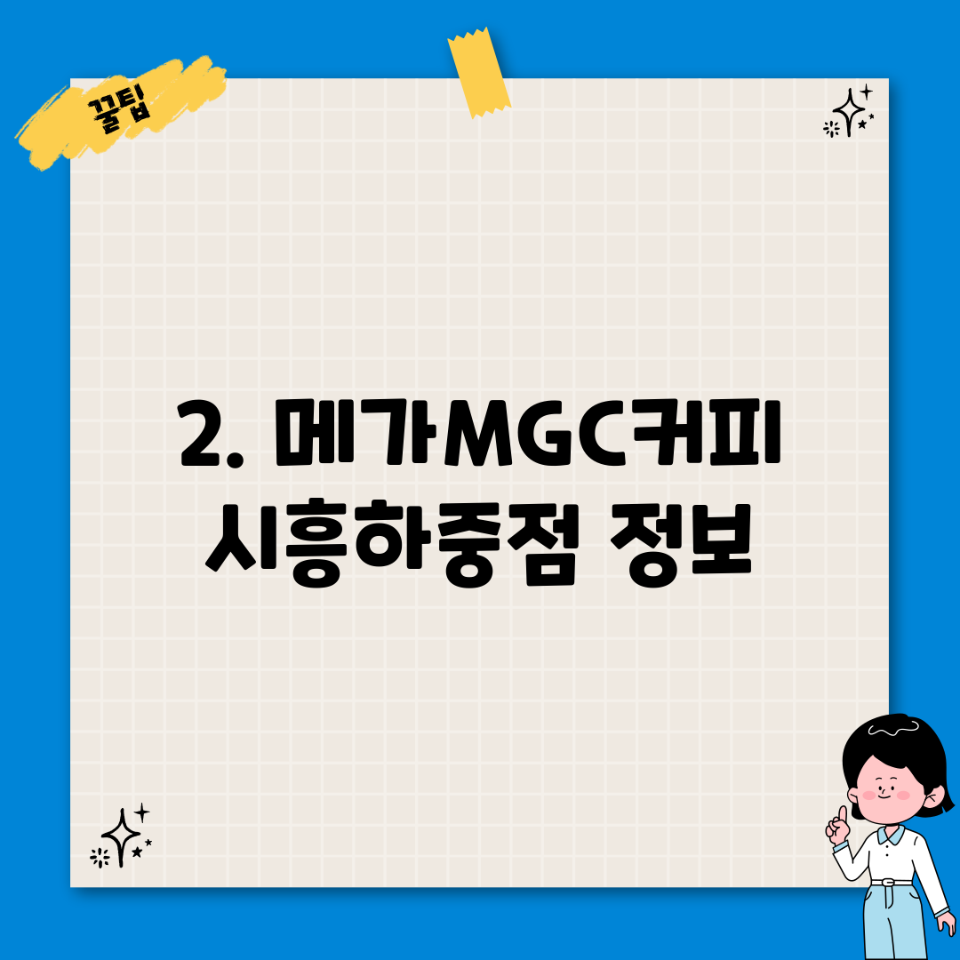 2. 메가MGC커피 시흥하중점 정보
