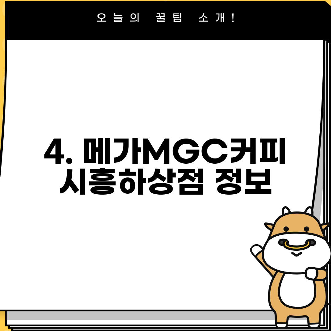 4. 메가MGC커피 시흥하상점 정보