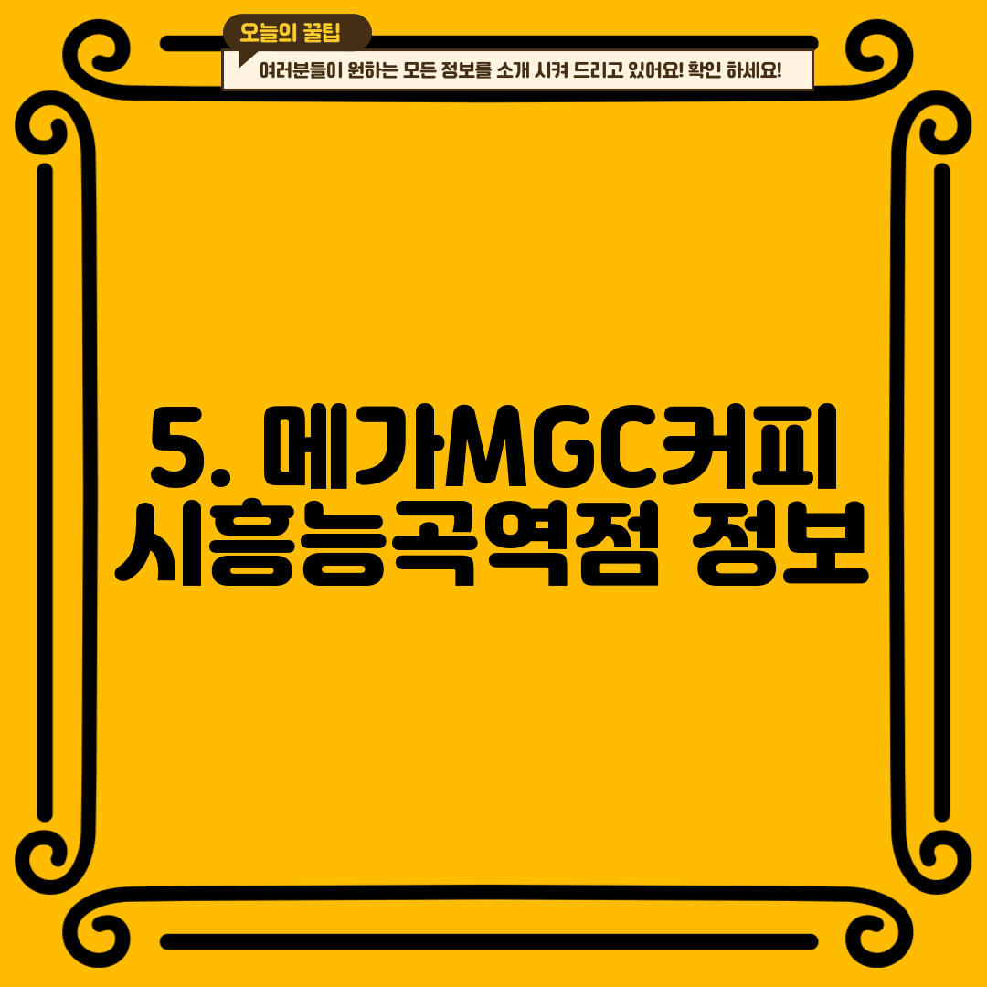 5. 메가MGC커피 시흥능곡역점 정보