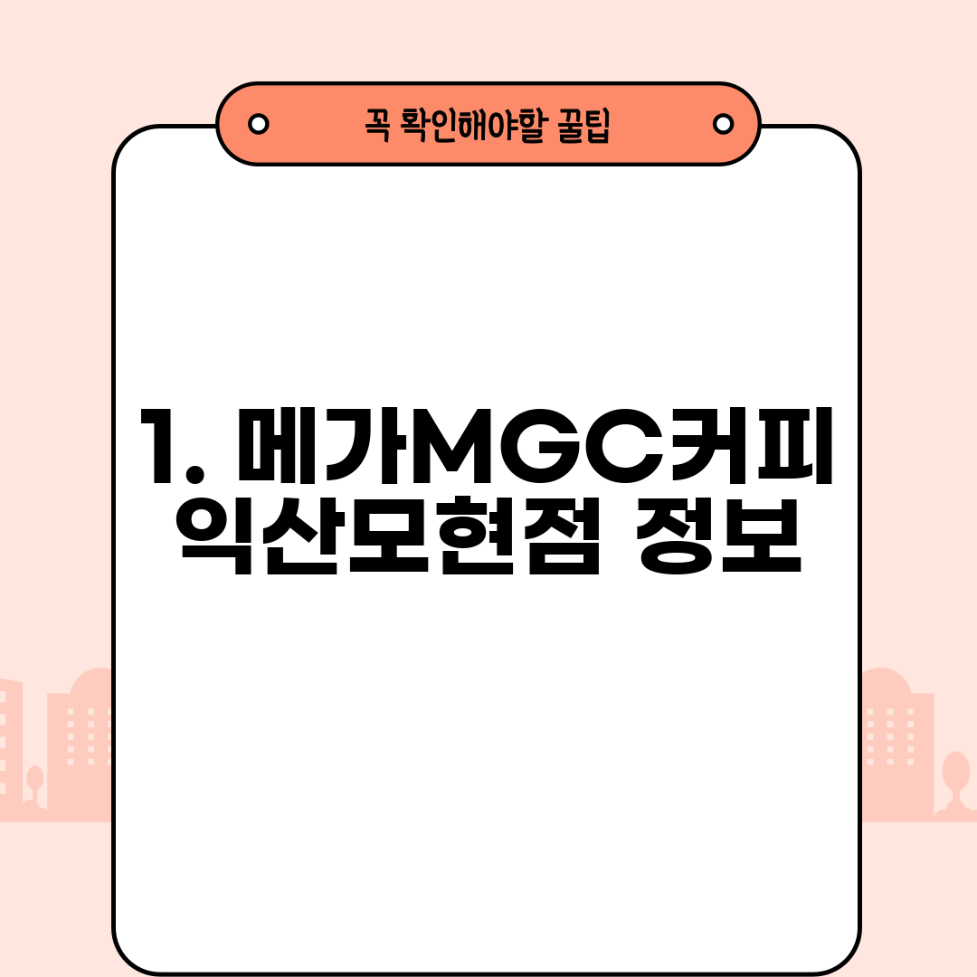 1. 메가MGC커피 익산모현점 정보