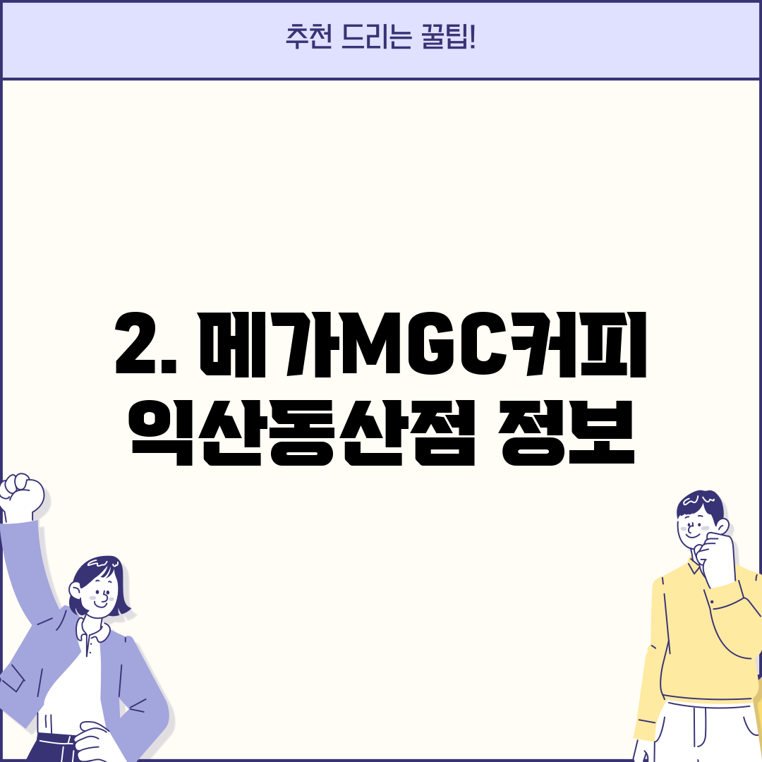 2. 메가MGC커피 익산동산점 정보