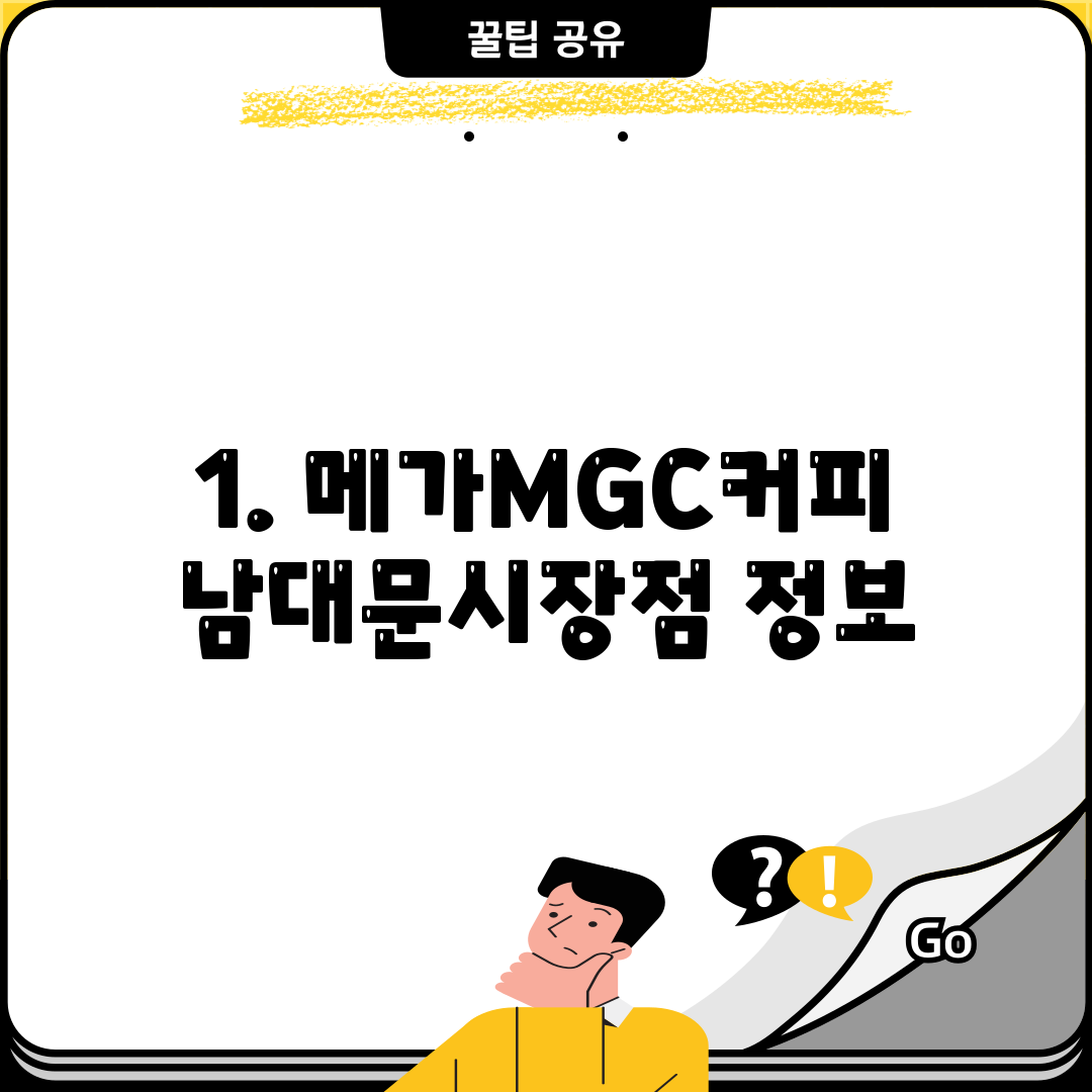 1. 메가MGC커피 남대문시장점 정보