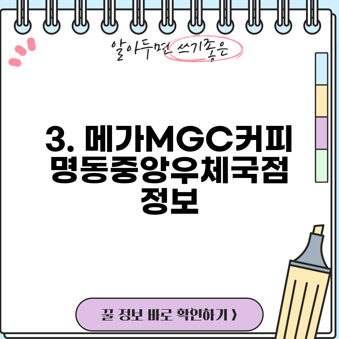 3. 메가MGC커피 명동중앙우체국점 정보